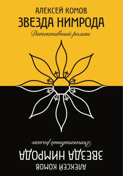 Обложка книги Звезда Нимрода, Алексей Юрьевич Комов