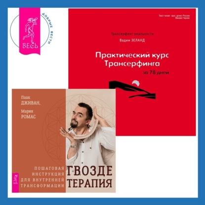 Вадим Зеланд — Практический курс Трансерфинга за 78 дней + Гвоздетерапия. Пошаговая инструкция для внутренней трансформации