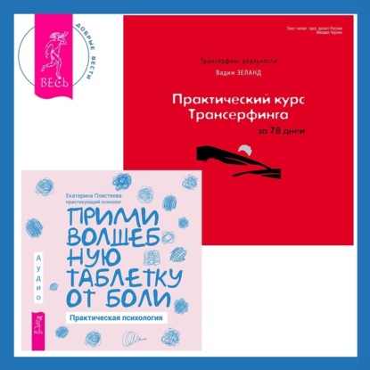 Вадим Зеланд — Практический курс Трансерфинга за 78 дней + Прими волшебную таблетку от боли. Практическая психология