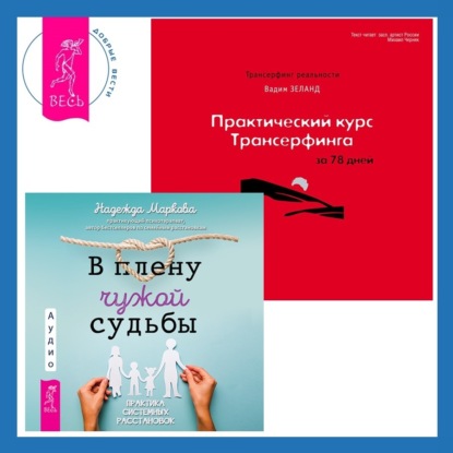 Вадим Зеланд — Практический курс Трансерфинга за 78 дней + В плену чужой судьбы. Практика системных расстановок