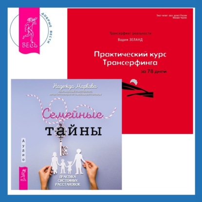 Вадим Зеланд — Практический курс Трансерфинга за 78 дней + Семейные тайны. Практика системных расстановок