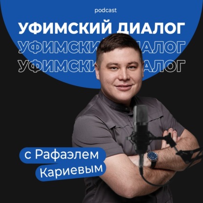 Уфимский диалог с Рафаэлем Кариевым