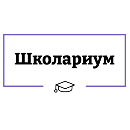 Школариум