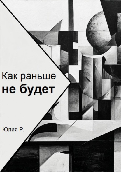 

Как раньше не будет