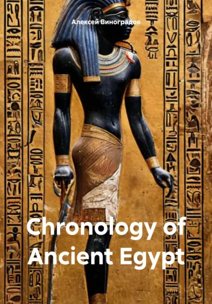 Обложка книги Chronology of Ancient Egypt, Алексей Германович Виноградов