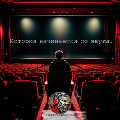 История начинается со звука