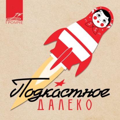 Подкастное Далеко