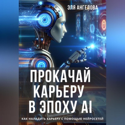 Эля Ангелова — Прокачай карьеру в эпоху AI. Как наладить карьеру с помощью нейросетей