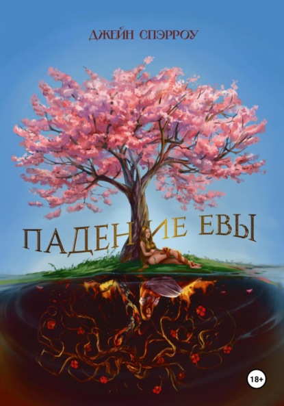 

Падение Евы