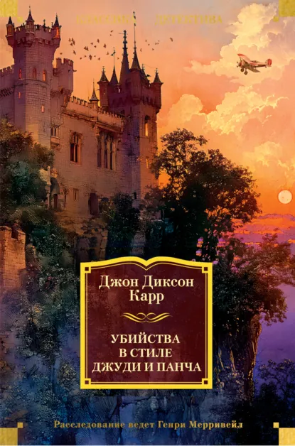 Обложка книги Убийства в стиле Джуди и Панча, Джон Диксон Карр
