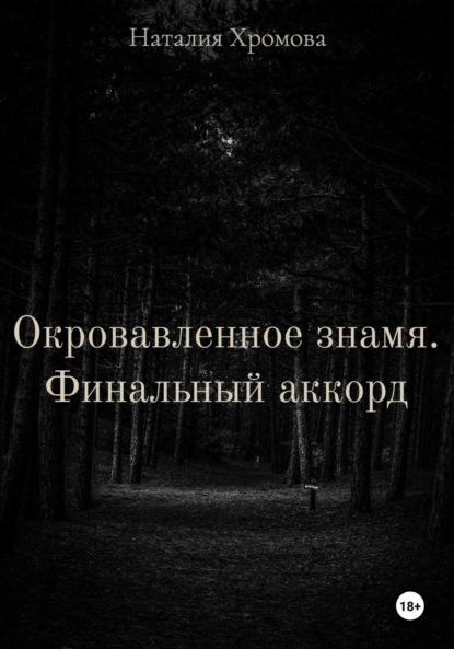 

Окровавленное знамя. Финальный аккорд