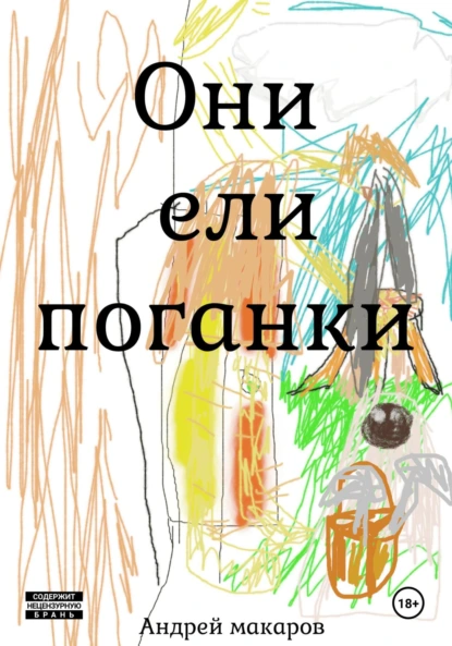 Обложка книги Они ели поганки, Андрей Макаров