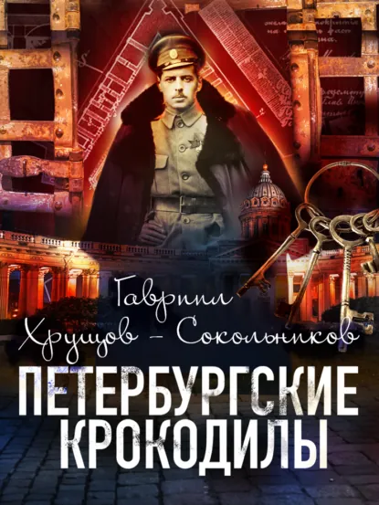 Обложка книги Петербургские крокодилы, Гавриил Хрущов-Сокольников