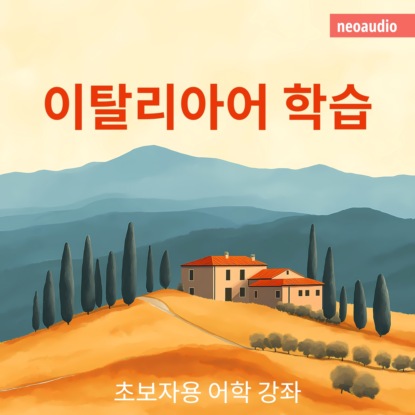 이탈리아어 학습 - 초보자를 위한 언어 강좌 (완전한)