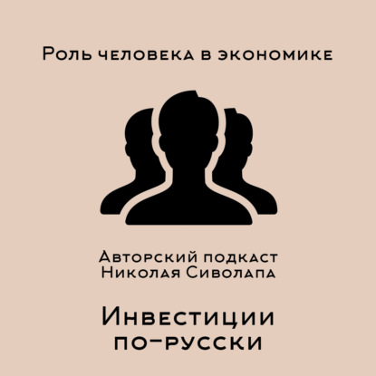 Дмитрий Роде. Роль человека в экономике