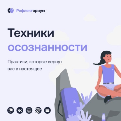 Техники осознанности