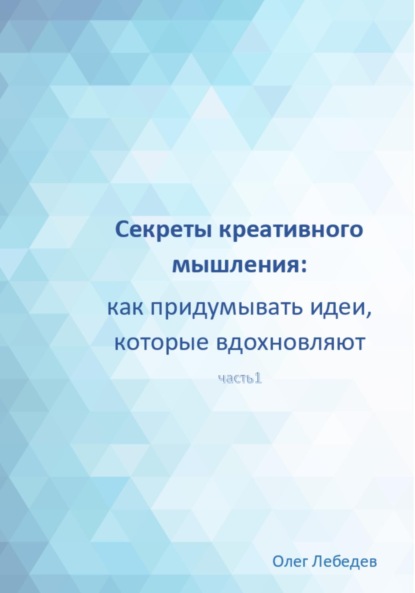 Олег Лебедев — Секреты креативного мышления: как придумывать идеи, которые вдохновляют