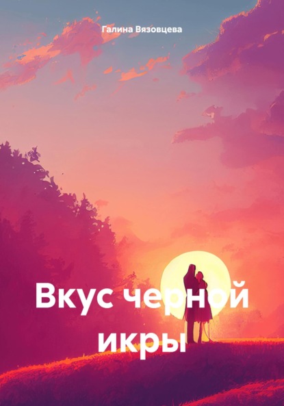 

Вкус черной икры
