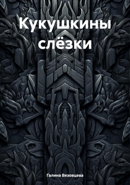 

Кукушкины слёзки
