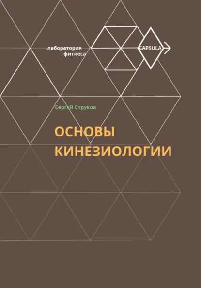 Обложка книги Основы кинезиологии, Сергей Федорович Струков