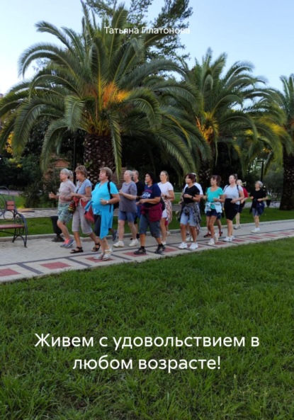 Татьяна Платонова — Живем с удовольствием в любом возрасте!