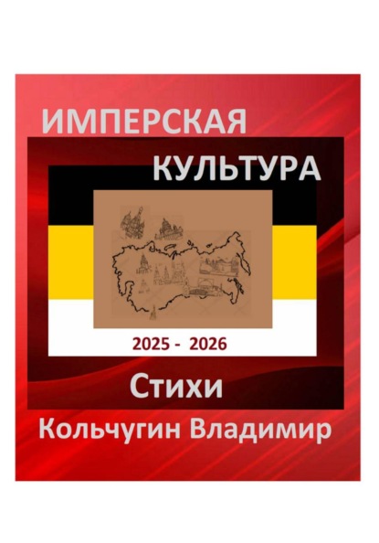 

Имперская культура. Первое место – Россия моя!