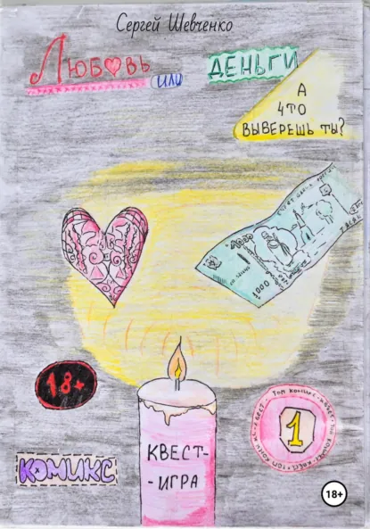 Обложка книги Любовь или деньги? А что выберешь ты? Комикс-квест, Сергей Шевченко