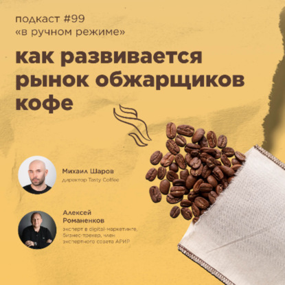 Как развивается рынок обжарщиков кофе / Михаил Шаров, Tasty Coffee #vol99 / «В ручном режиме»