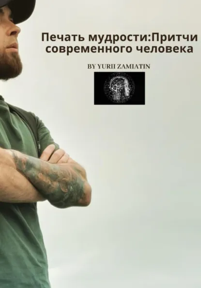 Обложка книги Печать мудрости: Притчи современного человека, Юрий Владимирович Замятин
