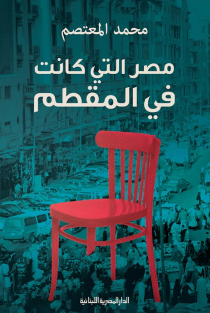 مصر التى كانت فى المقطم