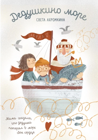Обложка книги Дедушкино море, Света Ахромкина
