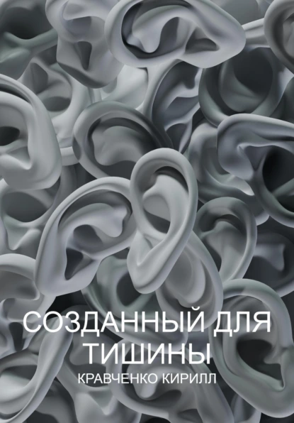 Обложка книги Созданный для тишины, Кирилл Игоревич Кравченко