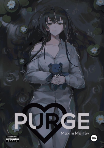 

Purge. Чистка