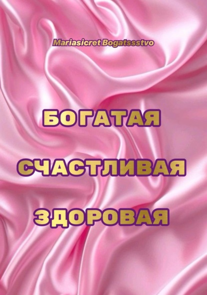 

Богатая. Счастливая. Здоровая