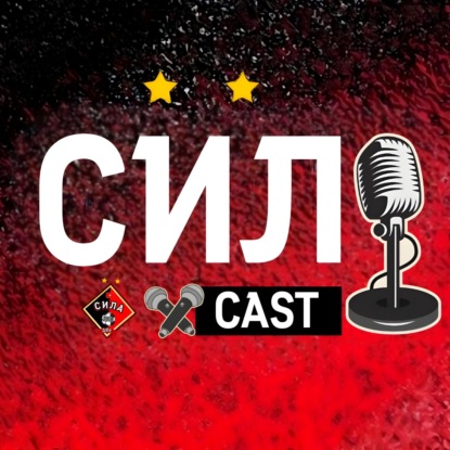 Выходцы из дворового футбола? - Путь к МФЛ? - В чём сила? / Никита Онегин & Никита Хромов / СилCast #2