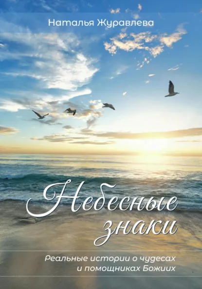 Обложка книги Небесные знаки. Реальные истории о чудесах и помощниках Божиих, Наталья Журавлева