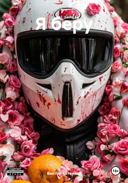 

Я беру