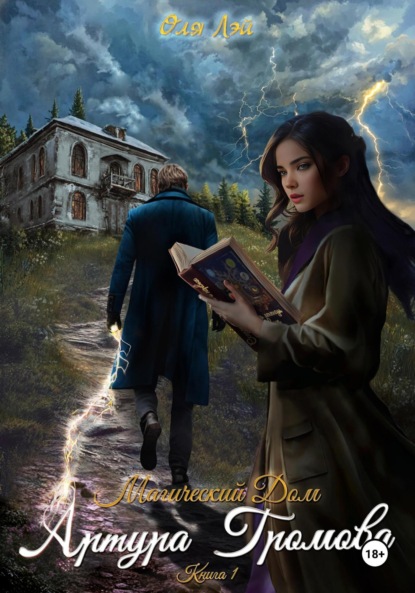 

Магический дом Артура Громова