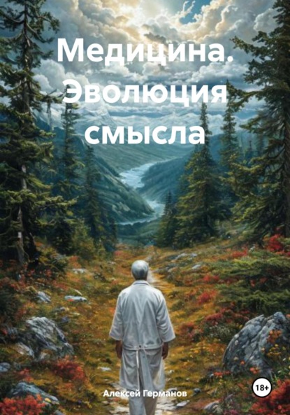 

Медицина. Эволюция смысла