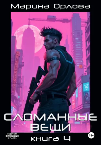 Обложка книги Сломанные вещи. Книга 4, Марина Орлова