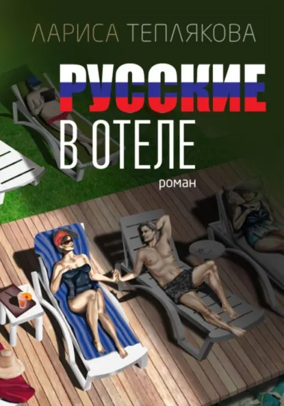 Обложка книги Русские в отеле, Лариса Теплякова