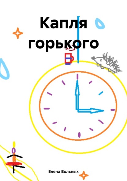 

Капля горького