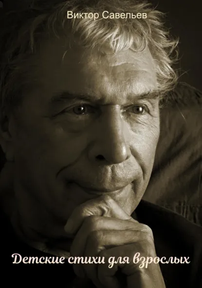 Обложка книги Детские стихи для взрослых, Виктор Николаевич Савельев