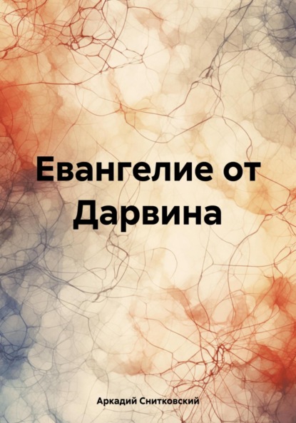 

Евангелие от Дарвина