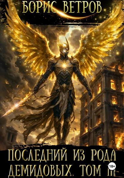 

Последний из рода Демидовых. Том III