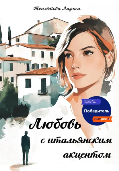 Обложка книги ЛЮБОВЬ С ИТАЛЬЯНСКИМ АКЦЕНТОМ, Лариса Теплякова
