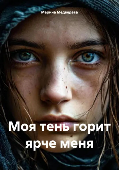 Обложка книги Моя тень горит ярче меня, Марина Васильевна Медведева