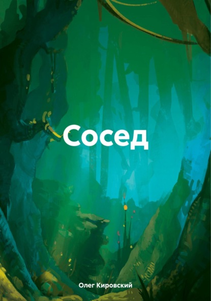 

Сосед