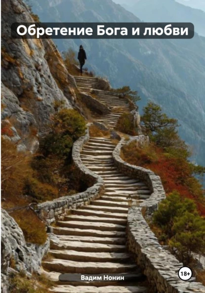 Обложка книги Обретение Бога и любви, Вадим Нонин