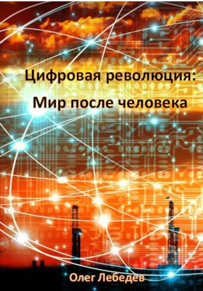 Обложка книги Цифровая революция: Мир после человека, Олег Лебедев